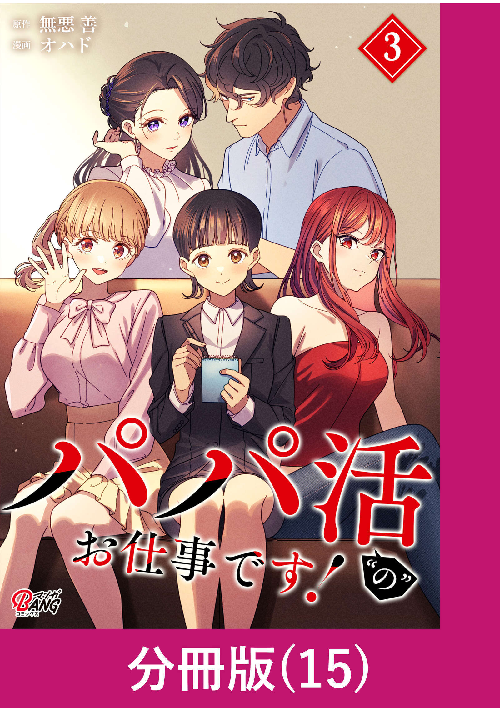 パパ活“の”お仕事です！【分冊版】