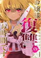 【期間限定 無料お試し版 閲覧期限2026年5月22日】お嬢様、復讐のお時間です1
