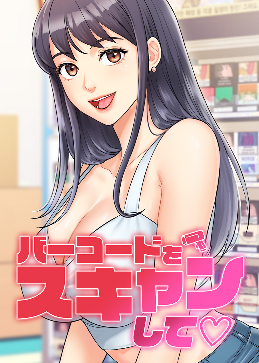バーコードをスキャンして【タテヨミ】20話
