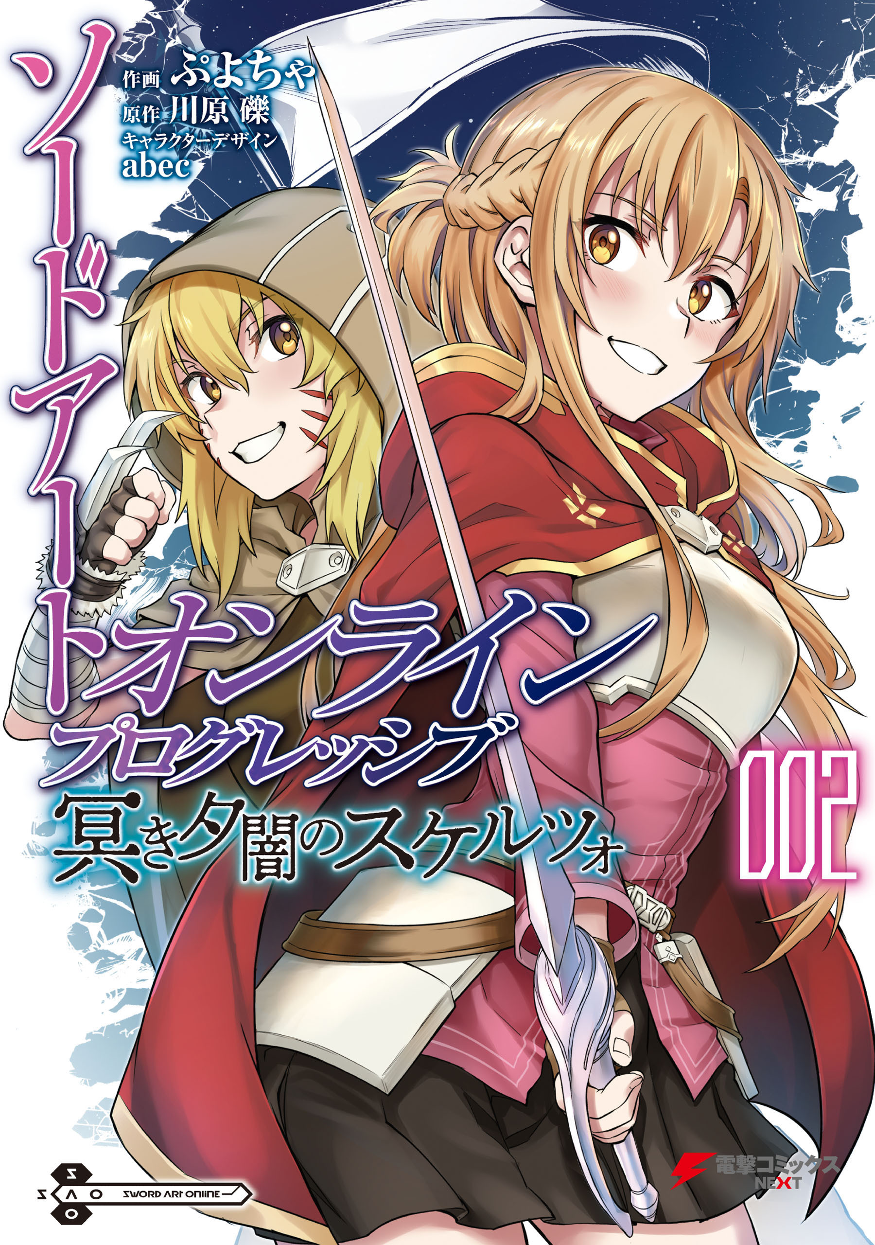 ソードアート・オンライン プログレッシブ 冥き夕闇のスケルツォ1巻|川原礫,ぷよちゃ,ａｂｅｃ|人気漫画を無料で試し読み・全巻お得に読むならAmeba マンガ