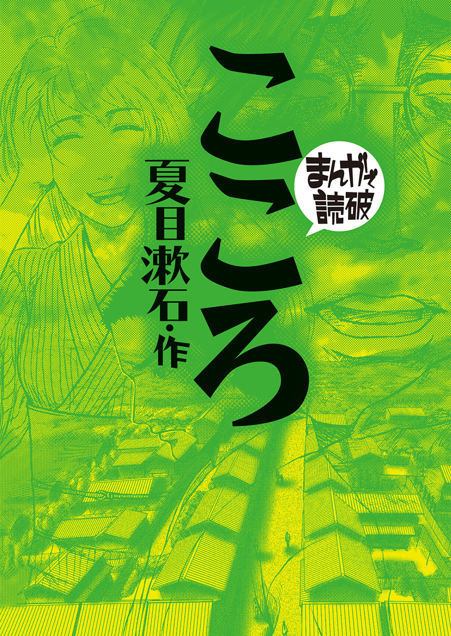 こころ(まんがで読破)