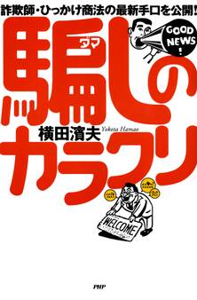 詐欺師・ひっかけ商法の最新手口を公開! 騙しのカラクリ