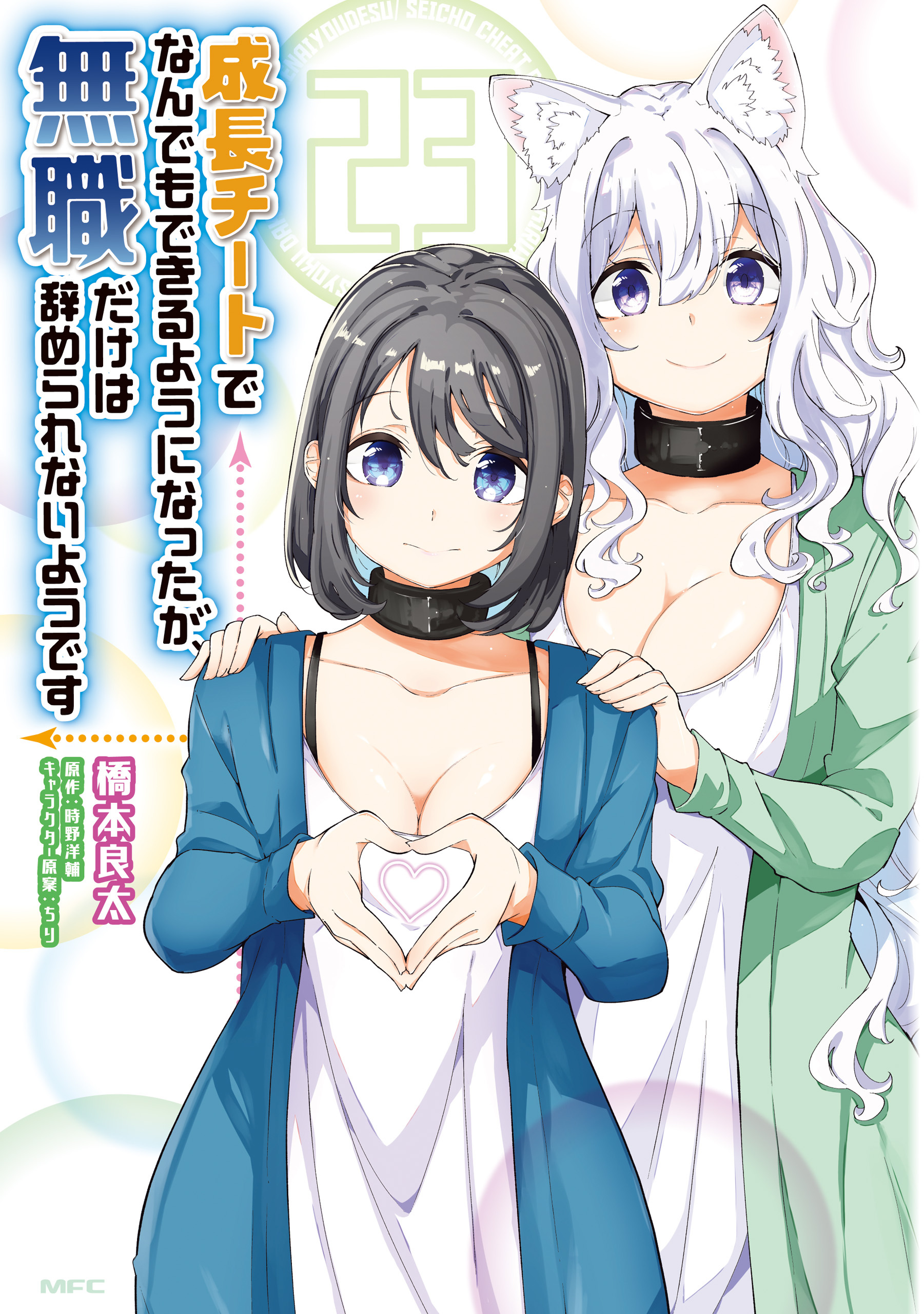 成長チートでなんでもできるようになったが、無職だけは辞められないようです　23