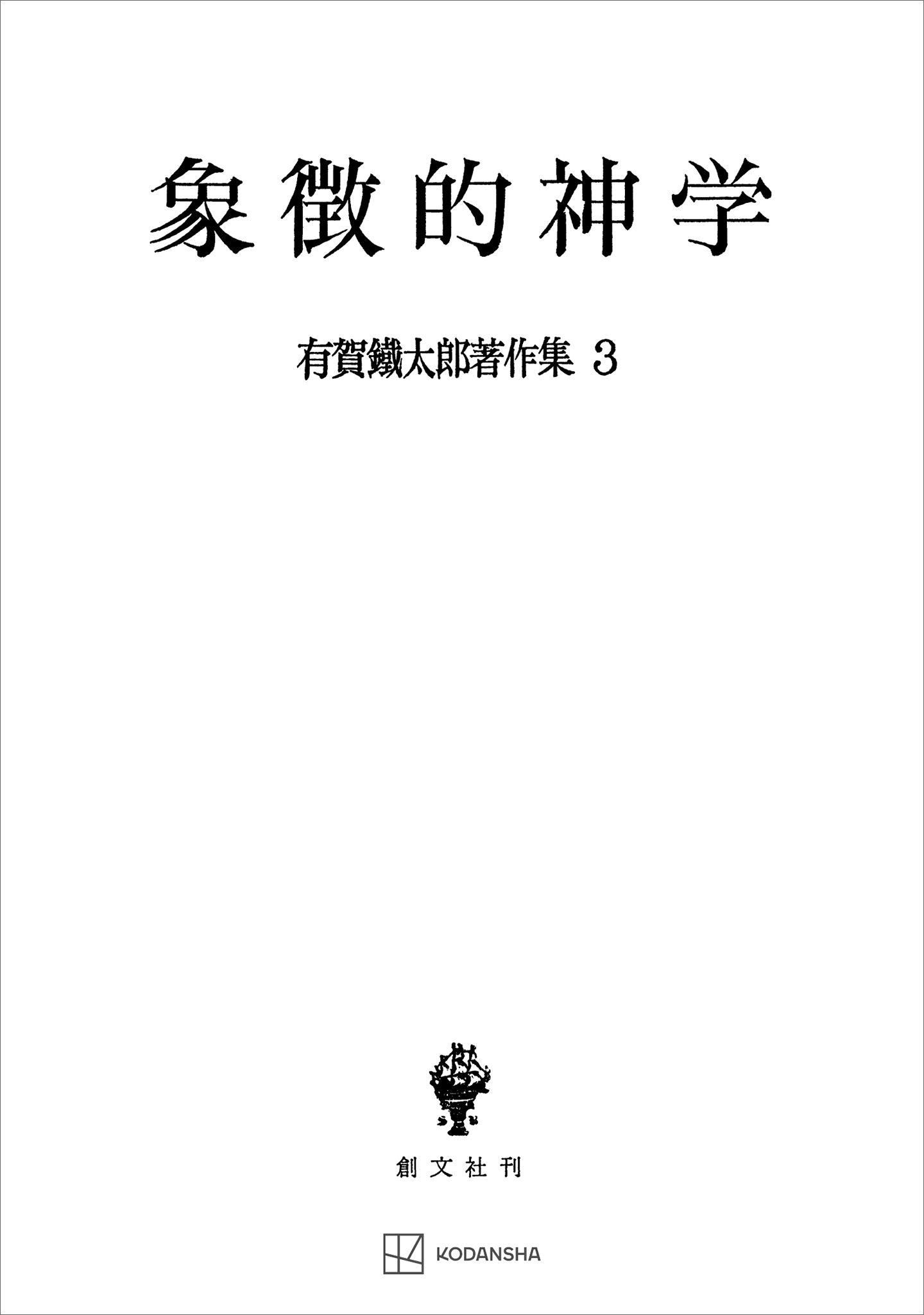 有賀鐡太郎著作集３：象徴的神学