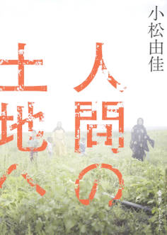 人間の土地へ