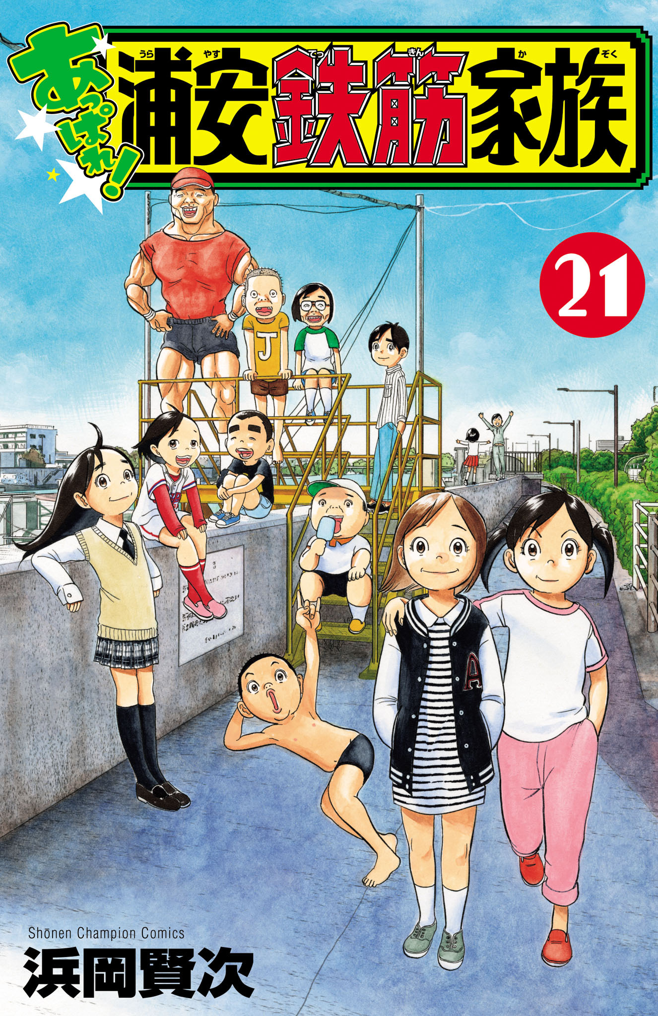 あっぱれ！浦安鉄筋家族　21