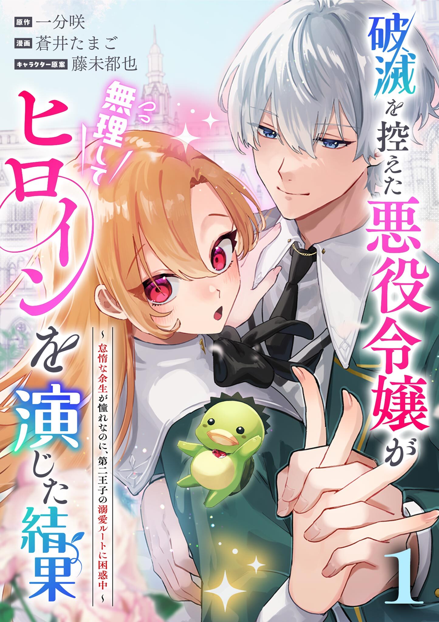 【期間限定　無料お試し版　閲覧期限2026年4月30日】破滅を控えた悪役令嬢が無理してヒロインを演じた結果～怠惰な余生が憧れなのに、第二王子の溺愛ルートに困惑中～【単話】 1
