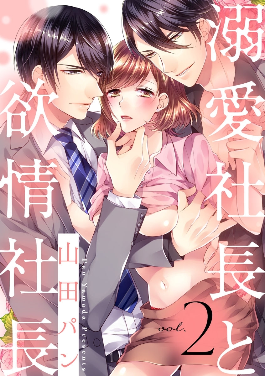 【ショコラブ】溺愛社長と欲情社長（2）
