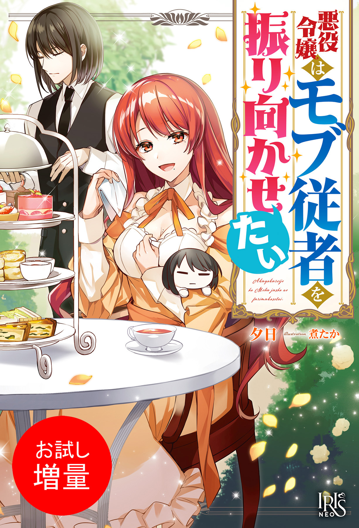 【期間限定　試し読み増量版】悪役令嬢はモブ従者を振り向かせたい【特典SS付】