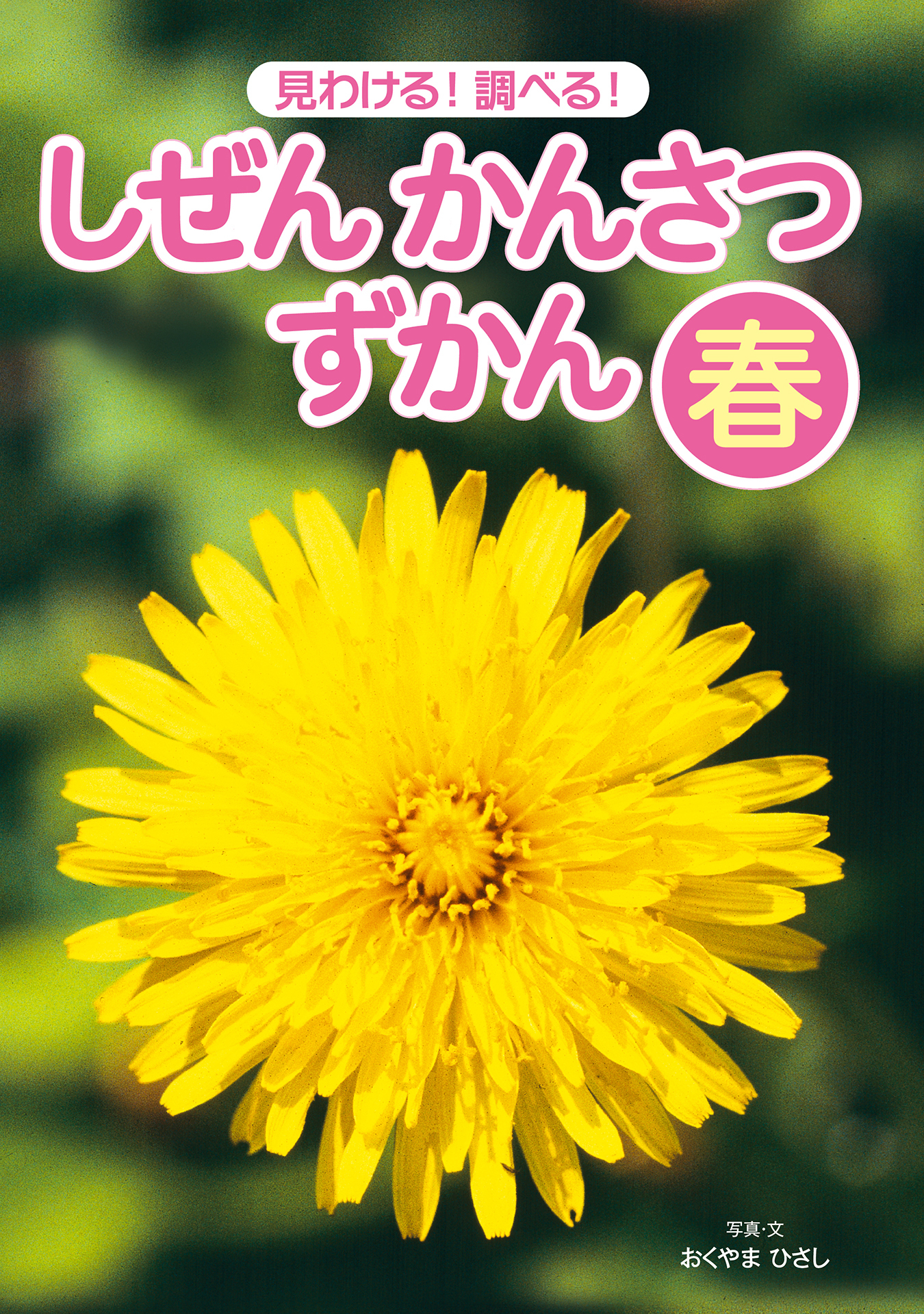 見わける！　調べる！　しぜんかんさつずかん　春
