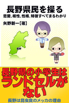 長野県民を操る{恋愛、相性、性格、特徴すべてまるわかり}