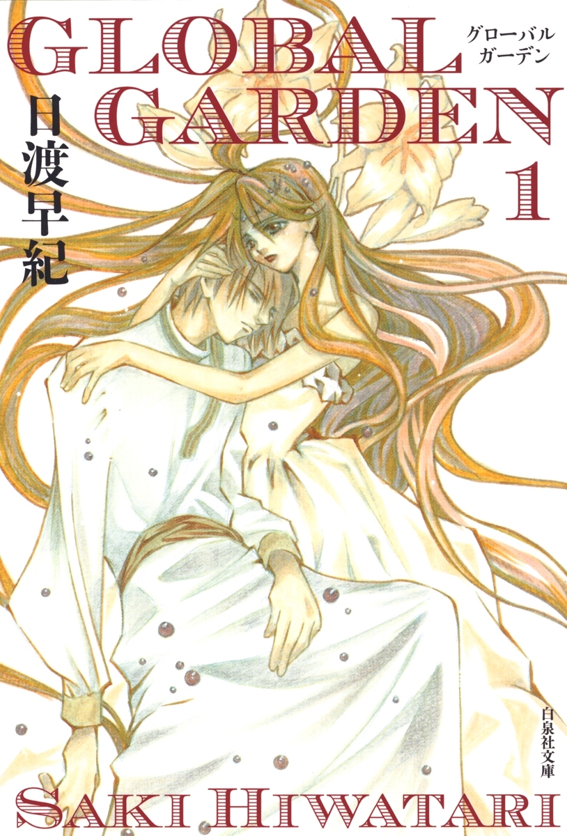 GLOBAL GARDEN（１）