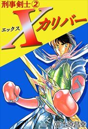 刑事剣士Ｘカリバー2