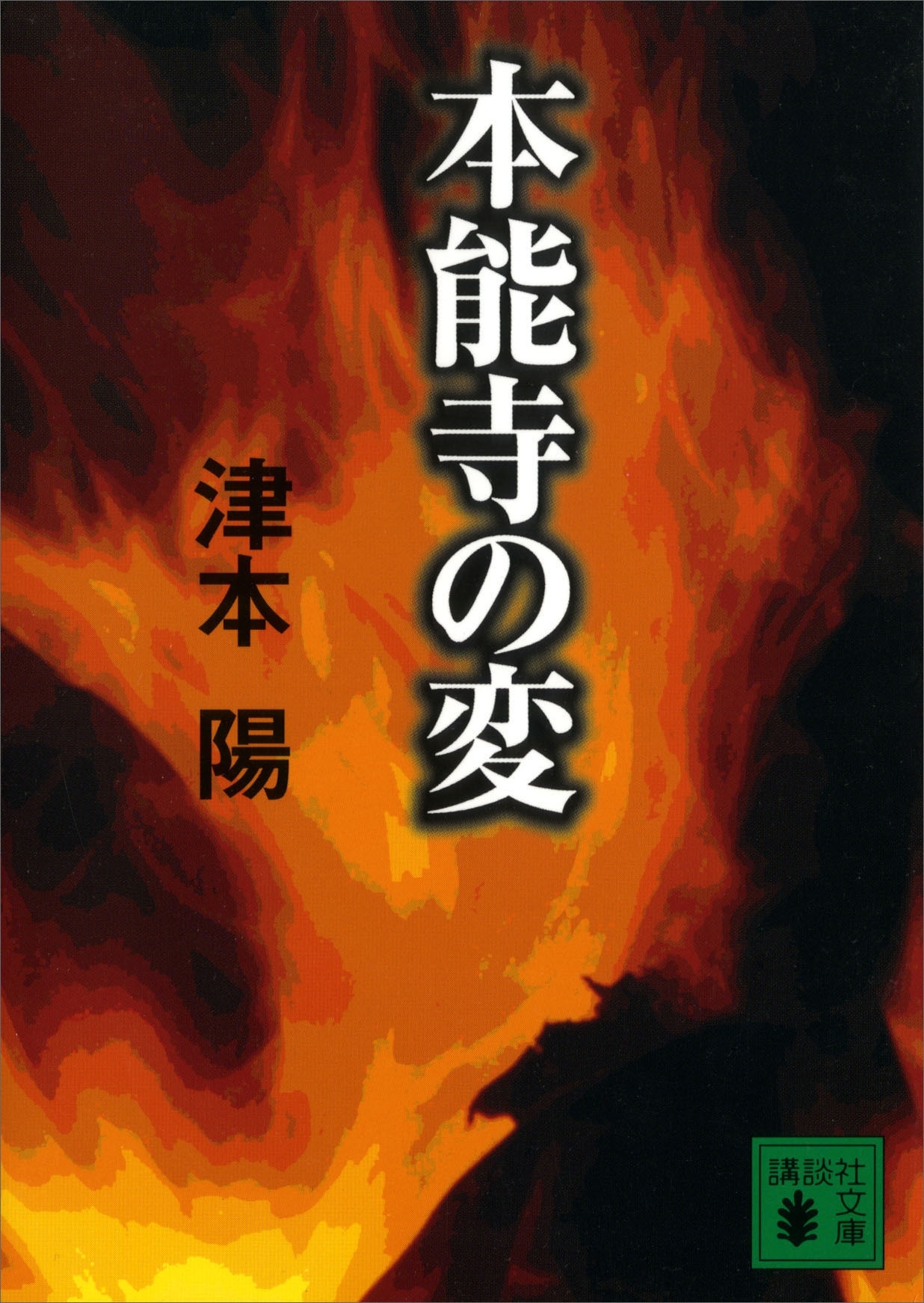 本能寺の変