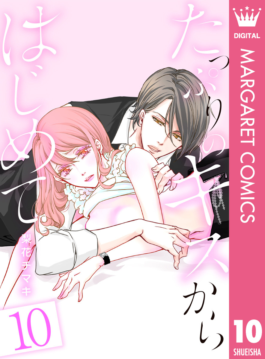 たっぷりのキスからはじめて全巻(1-20巻 最新刊)|1冊分無料|梨花チマキ|人気漫画を無料で試し読み・全巻お得に読むならAmebaマンガ