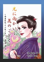 光に向かいし花のごとく～相馬黒光・その愛と生～1