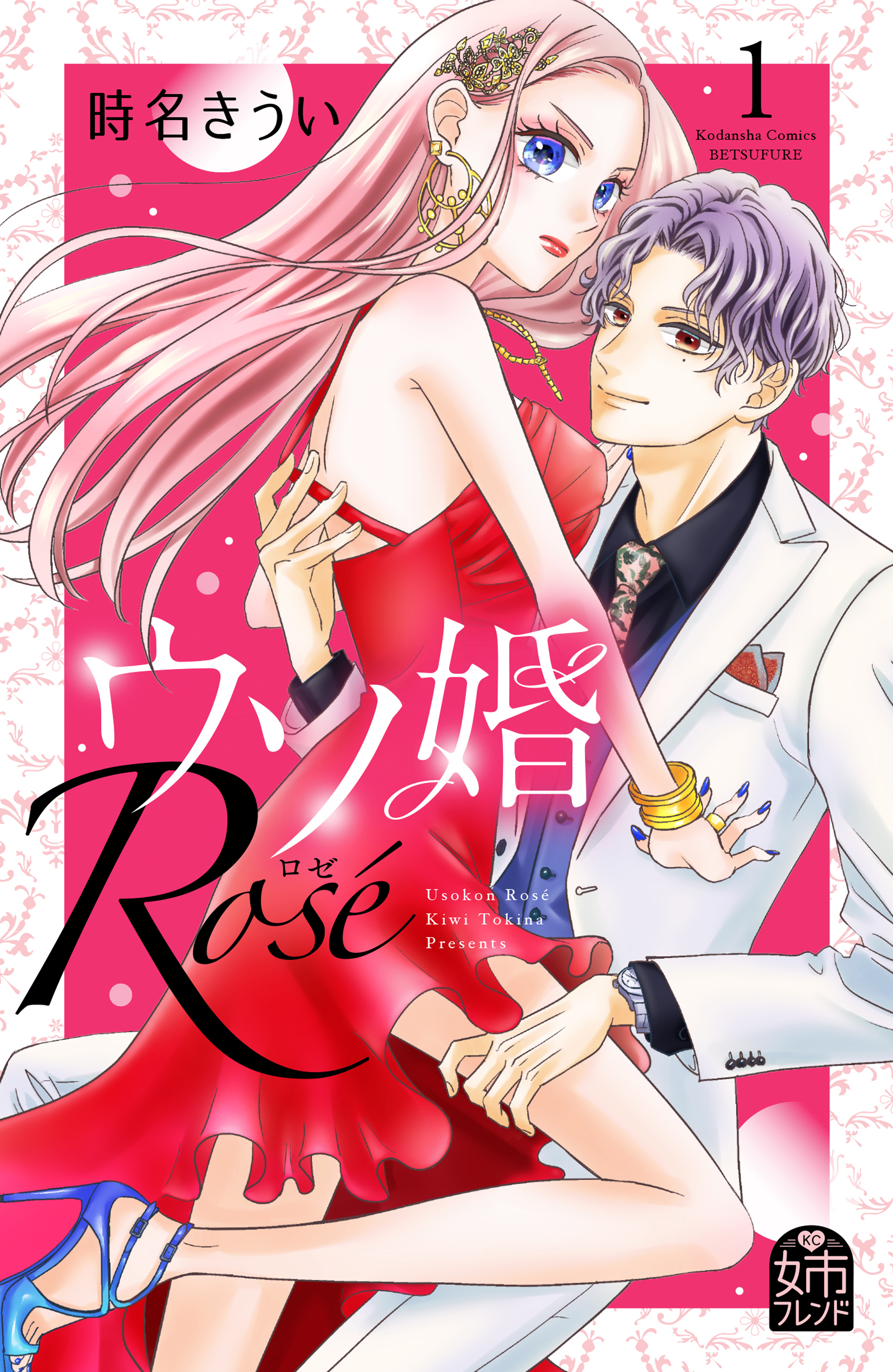 【期間限定　無料お試し版　閲覧期限2026年3月5日】ウソ婚　Ｒｏｓｅ（１）