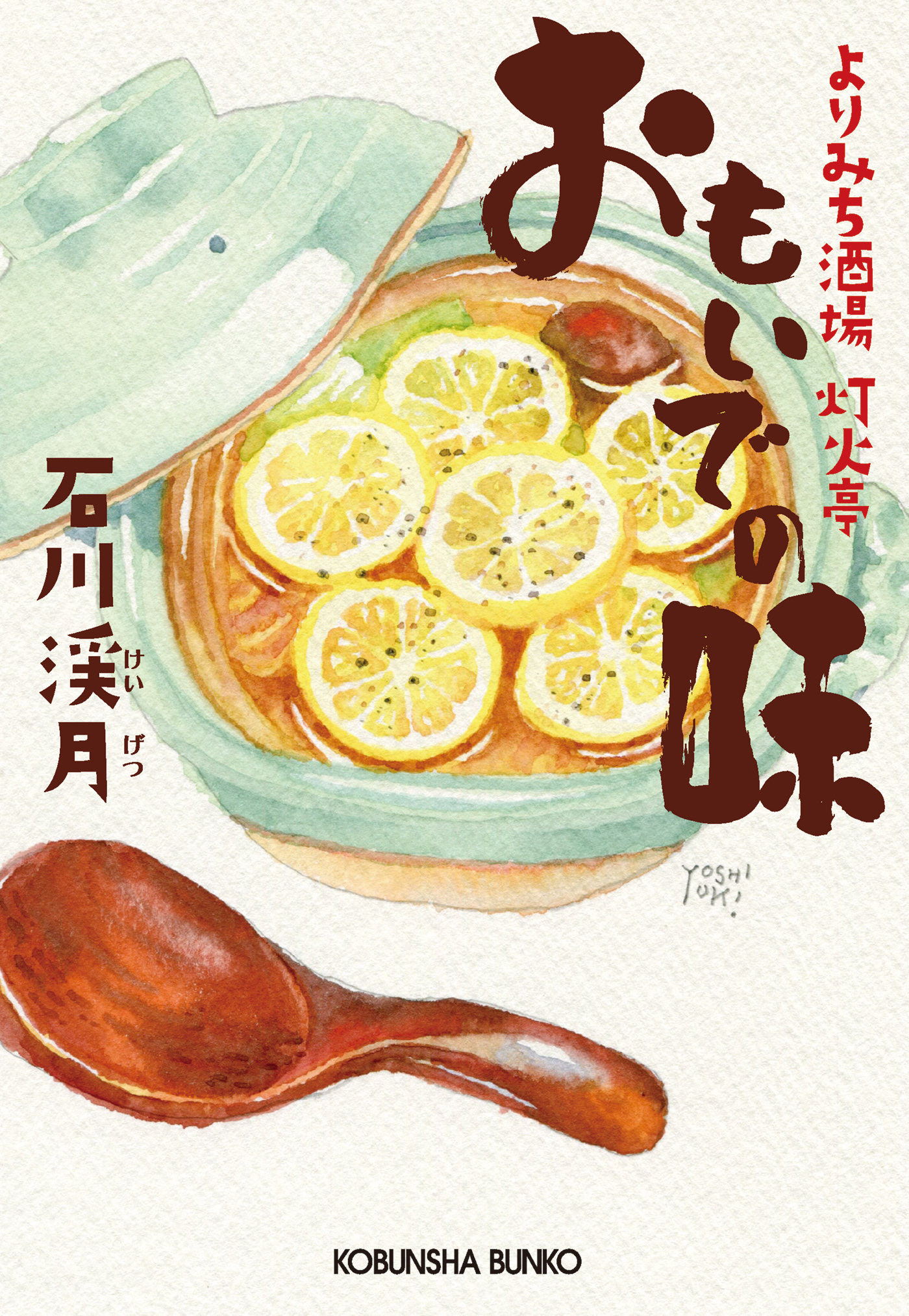 おもいでの味～よりみち酒場　灯火亭～