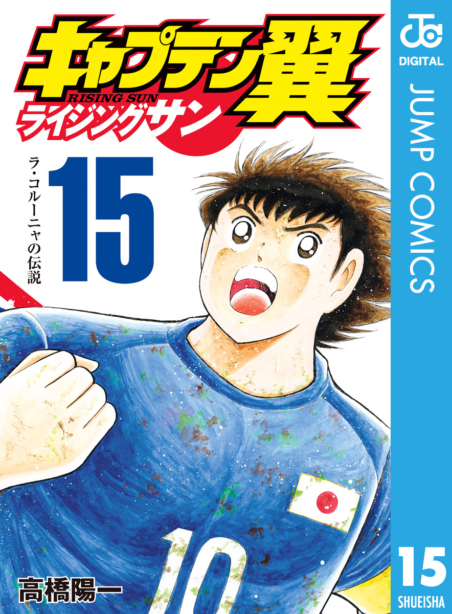 キャプテン翼 ライジングサン 6 無料 試し読みなら Amebaマンガ 旧 読書のお時間です