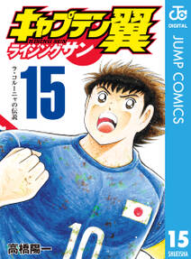 キャプテン翼 Golden 23 1 無料 試し読みなら Amebaマンガ 旧 読書のお時間です キャプテン翼 Golden 23 1 無料 試し読みなら Amebaマンガ 旧 読書のお時間です