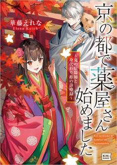 京の都で薬屋さん始めました ~鬼の陰陽師と身代わり姫の診療録~