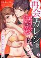 再会カレシと溺愛リベンジ~身体の奥まで繋がる蜜愛エッチ(1)