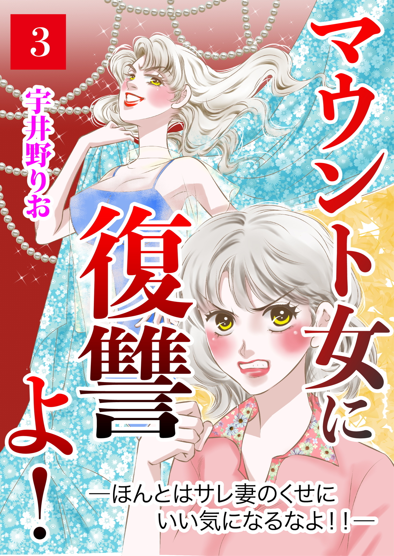 マウント女に復讐よ！―ほんとはサレ妻のくせにいい気になるなよ！！―【第3話】