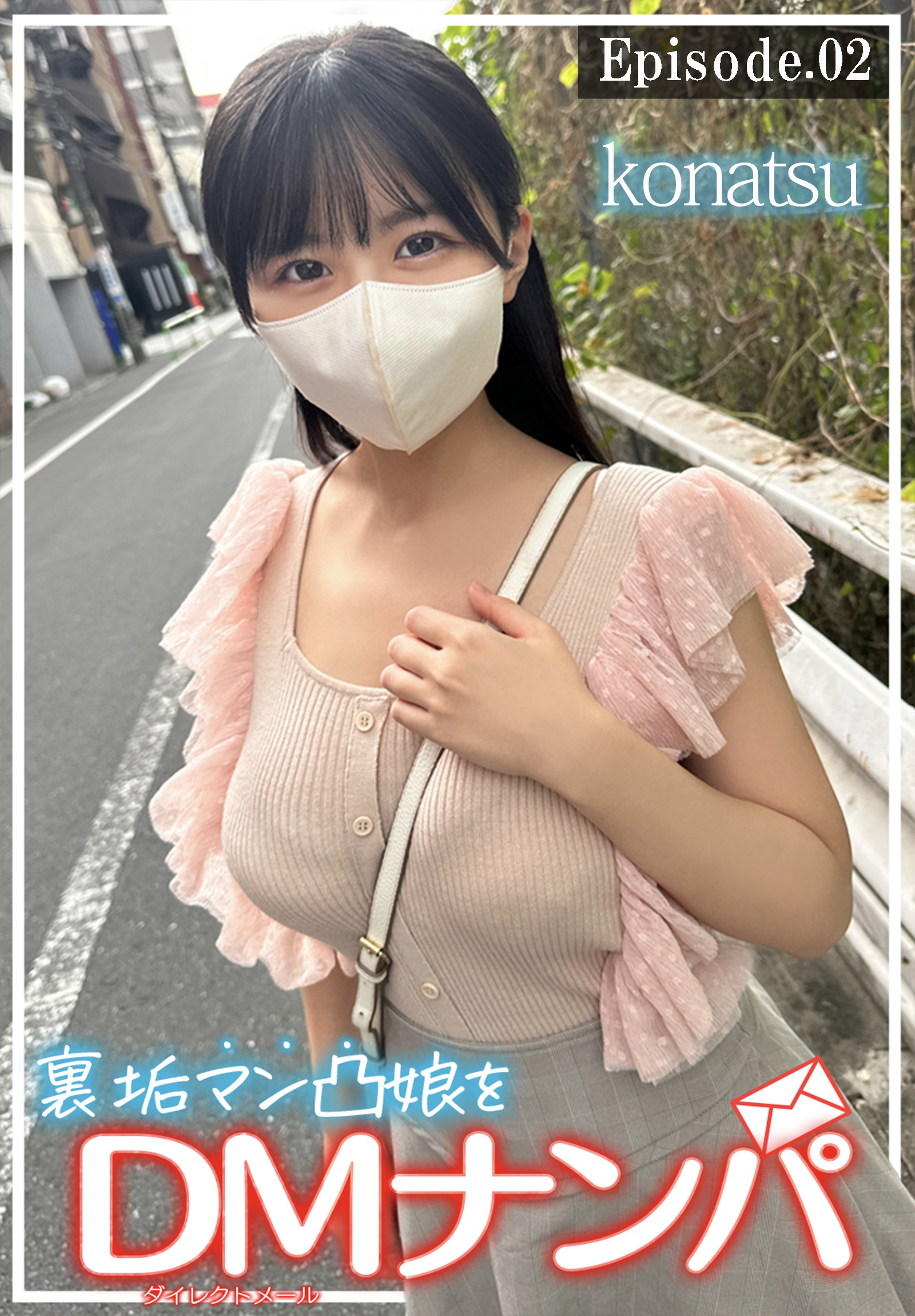 裏垢マン凸娘をDMナンパ　konatsu　Episode.02