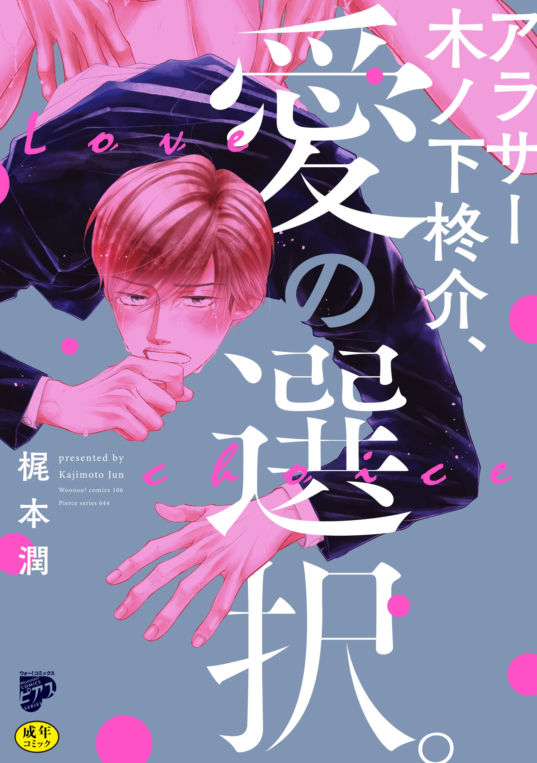 アラサー木ノ下柊介、愛の選択。【R18コミックス版】【電子版限定特典付き】