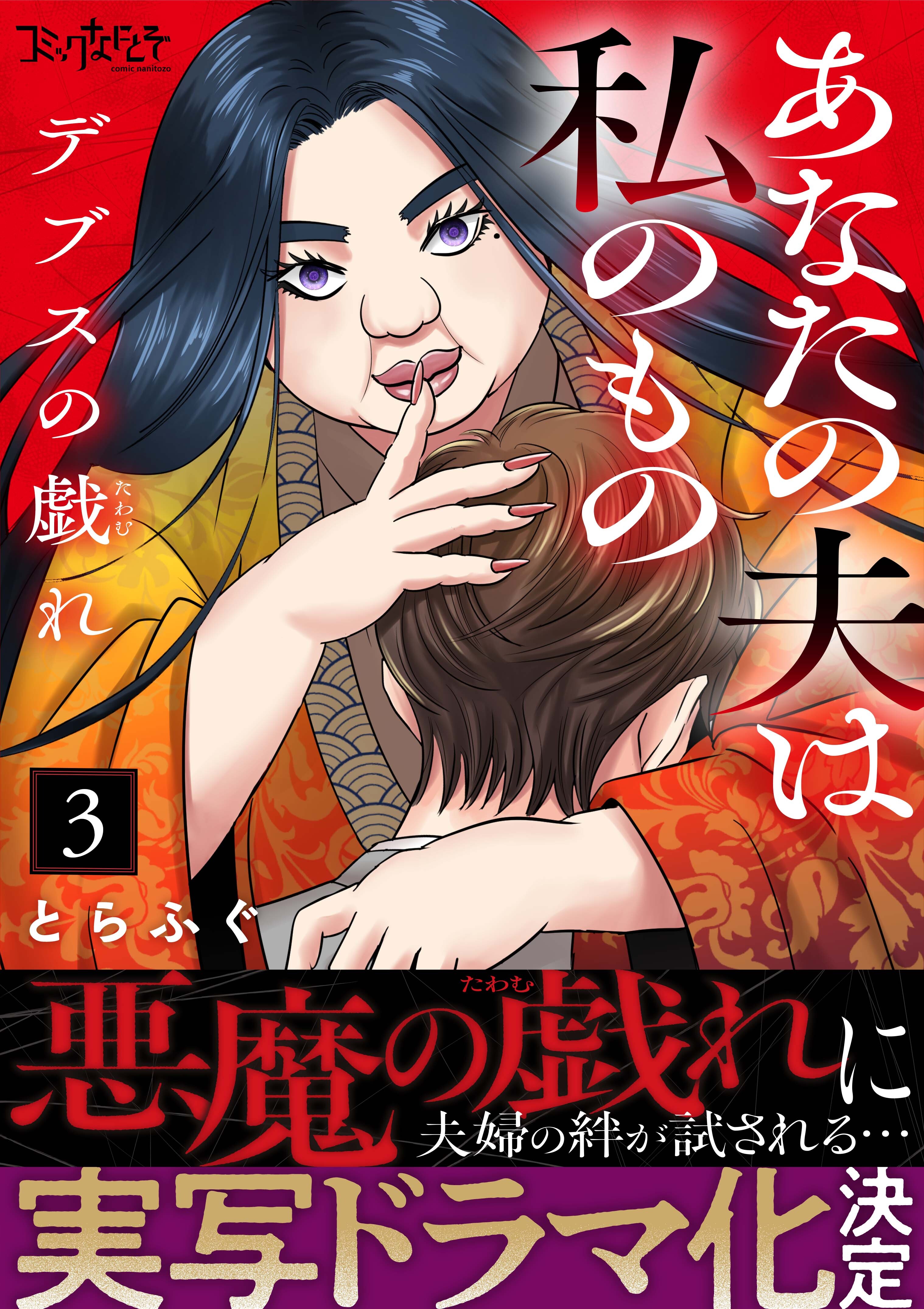 【期間限定　無料お試し版】デブスの戯れ～あなたの夫は私のもの～（3）