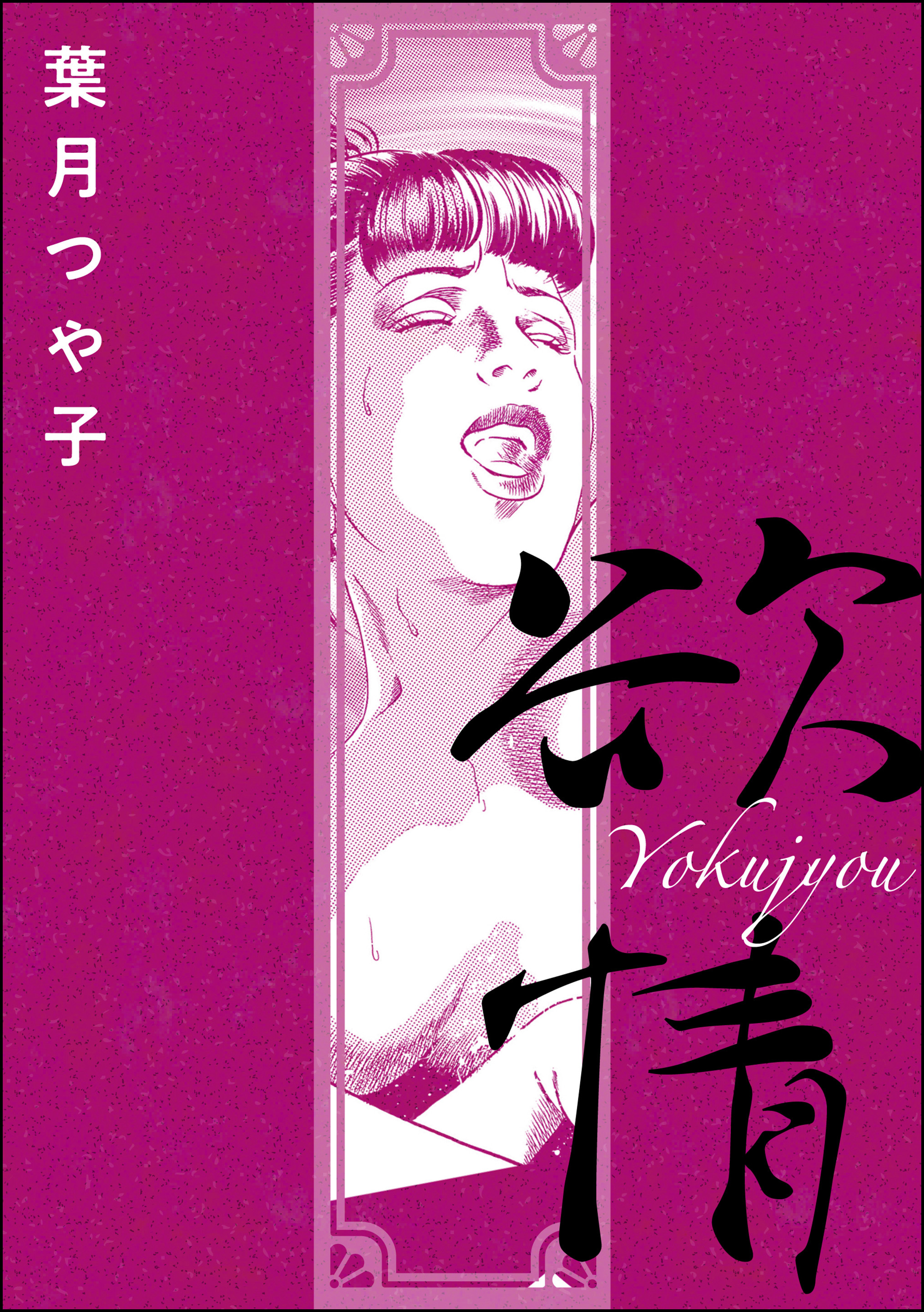 欲情（単話版）＜女優娼婦 ～八百万の女神～＞