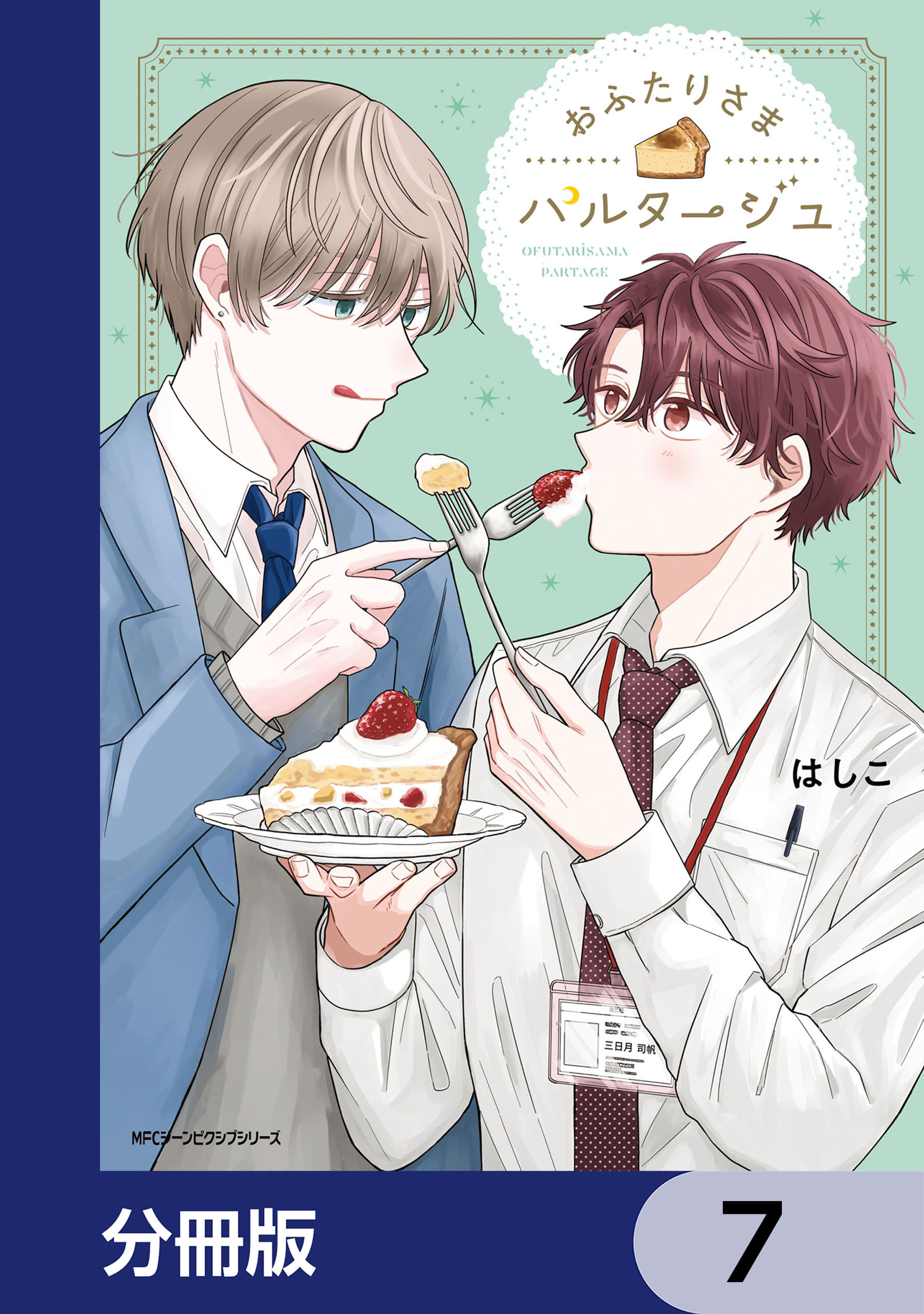 おふたりさまパルタージュ【分冊版】　7