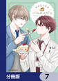 おふたりさまパルタージュ【分冊版】 7