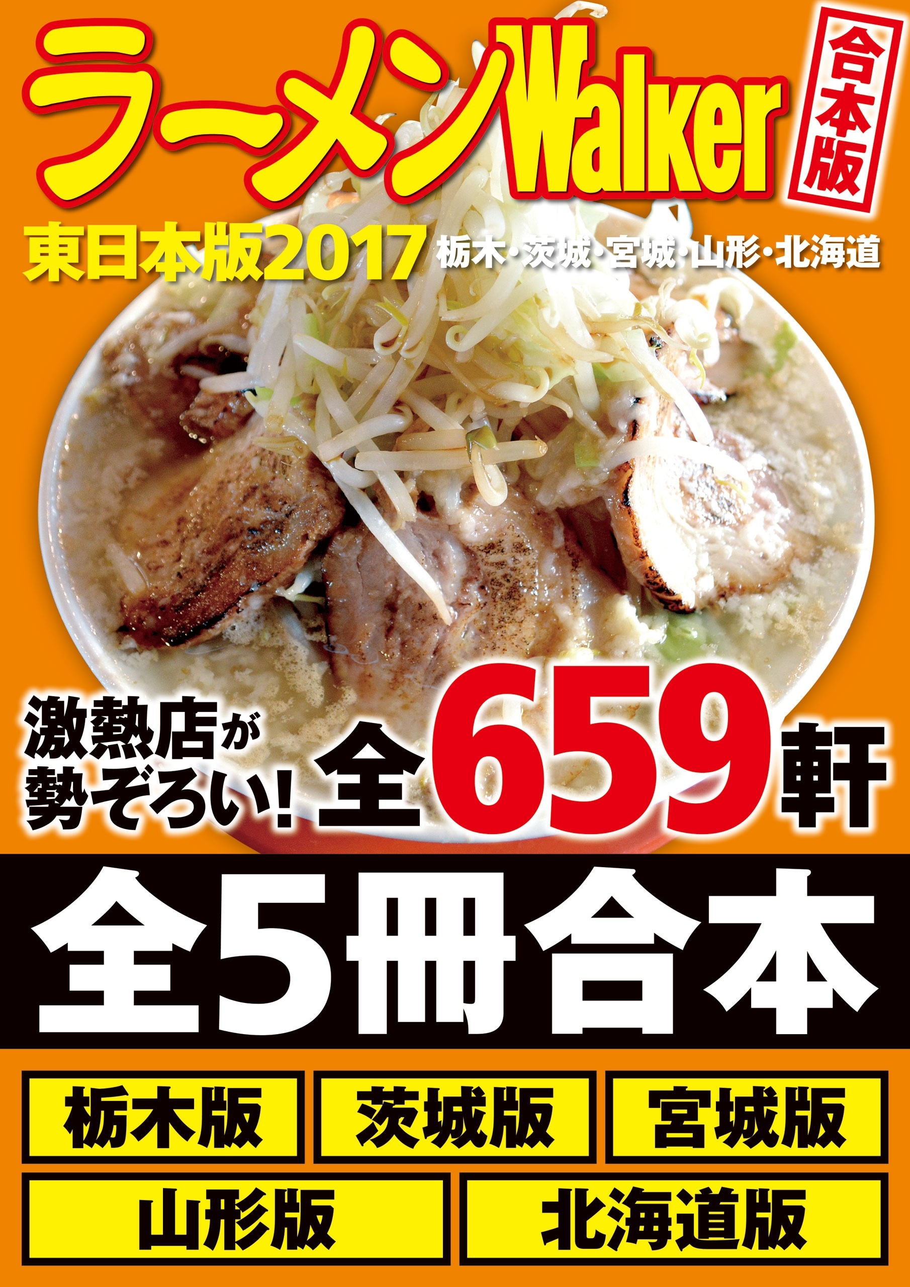 【合本版】ラーメンWalker東日本版2017　＜栃木・茨城・宮城・山形・北海道＞