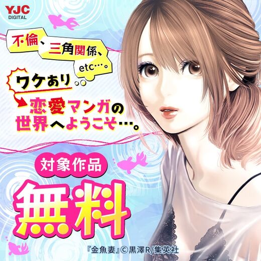 不倫 三角関係 Etc ワケあり恋愛マンガの世界へようこそ 無料漫画キャンペーン Amebaマンガ 旧 読書のお時間です