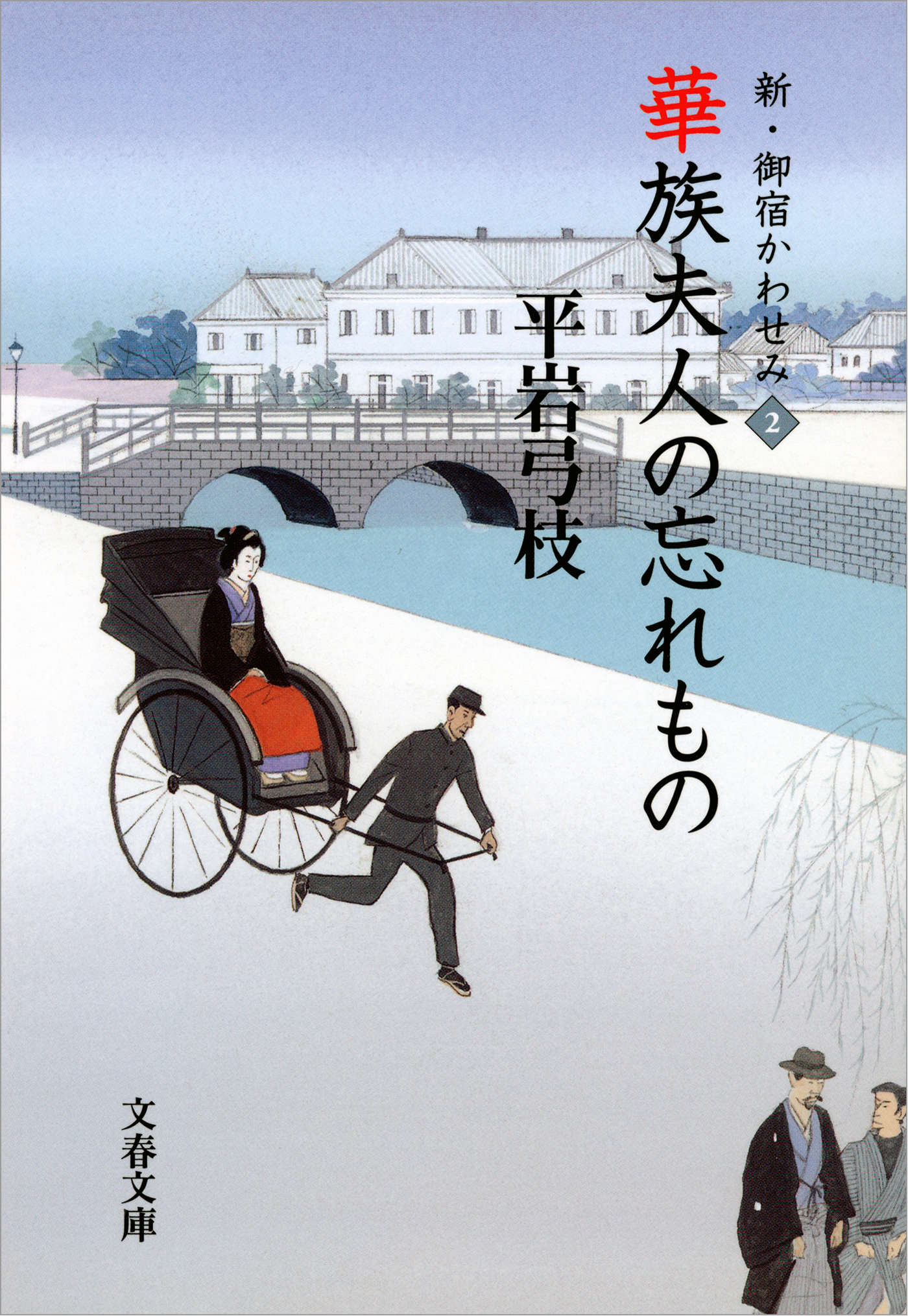 新・御宿かわせみ２　華族夫人の忘れもの
