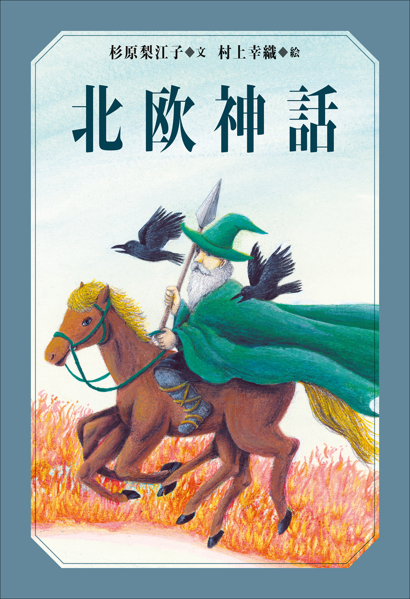 小学館世界Ｊ文学館　北欧神話