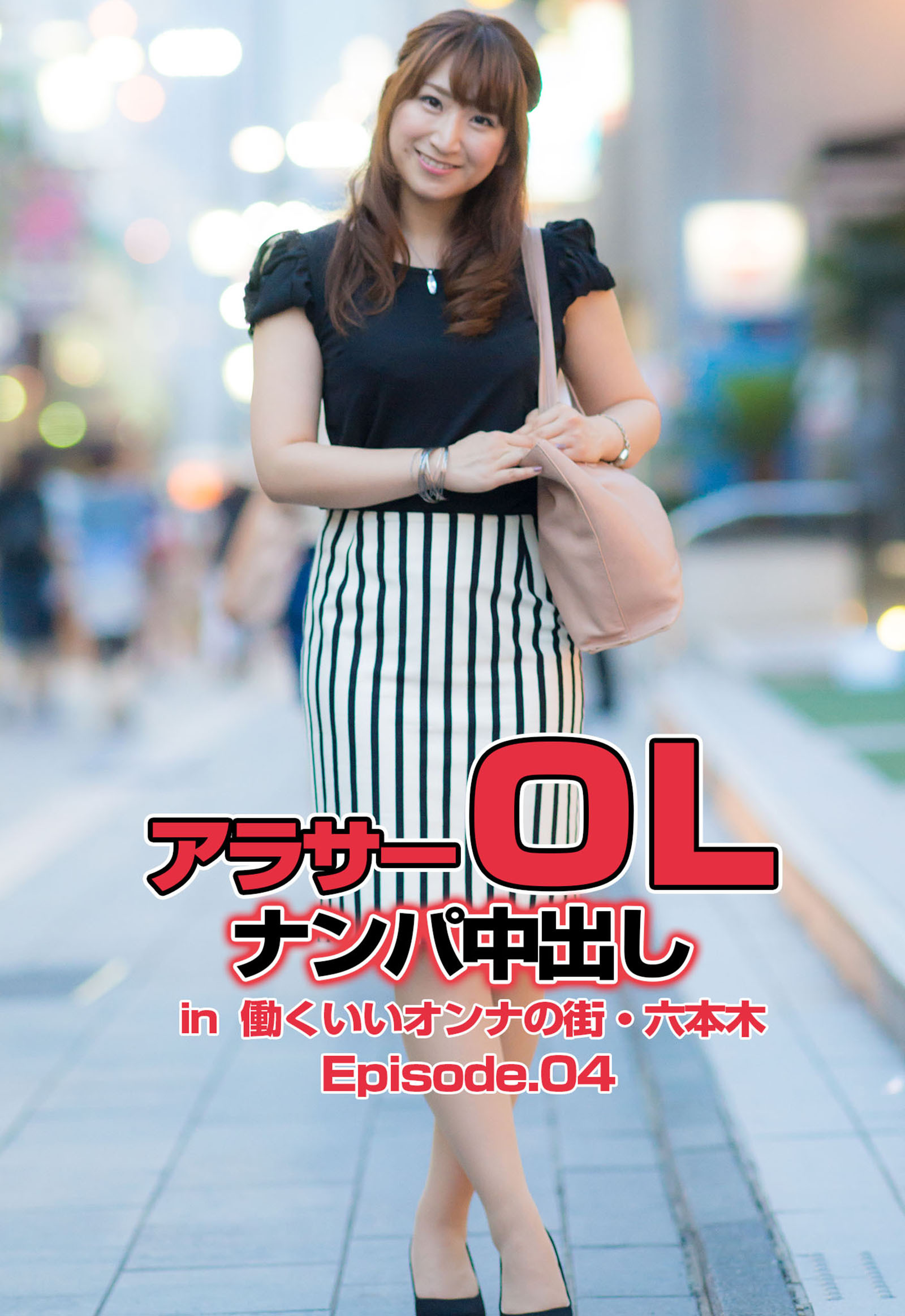 アラサーＯＬナンパ中出し in 働くいいオンナの街・六本木  Episode.041巻(最新刊)|ホットエンターテイメント|人気漫画を無料で試し読み・全巻お得に読むならAmebaマンガ