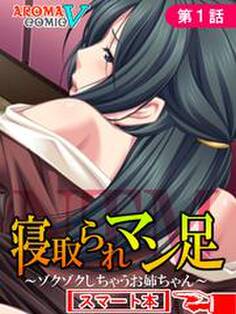 寝取られマン足 ~ゾクゾクしちゃうお姉ちゃん~ (スマート本) 第1話