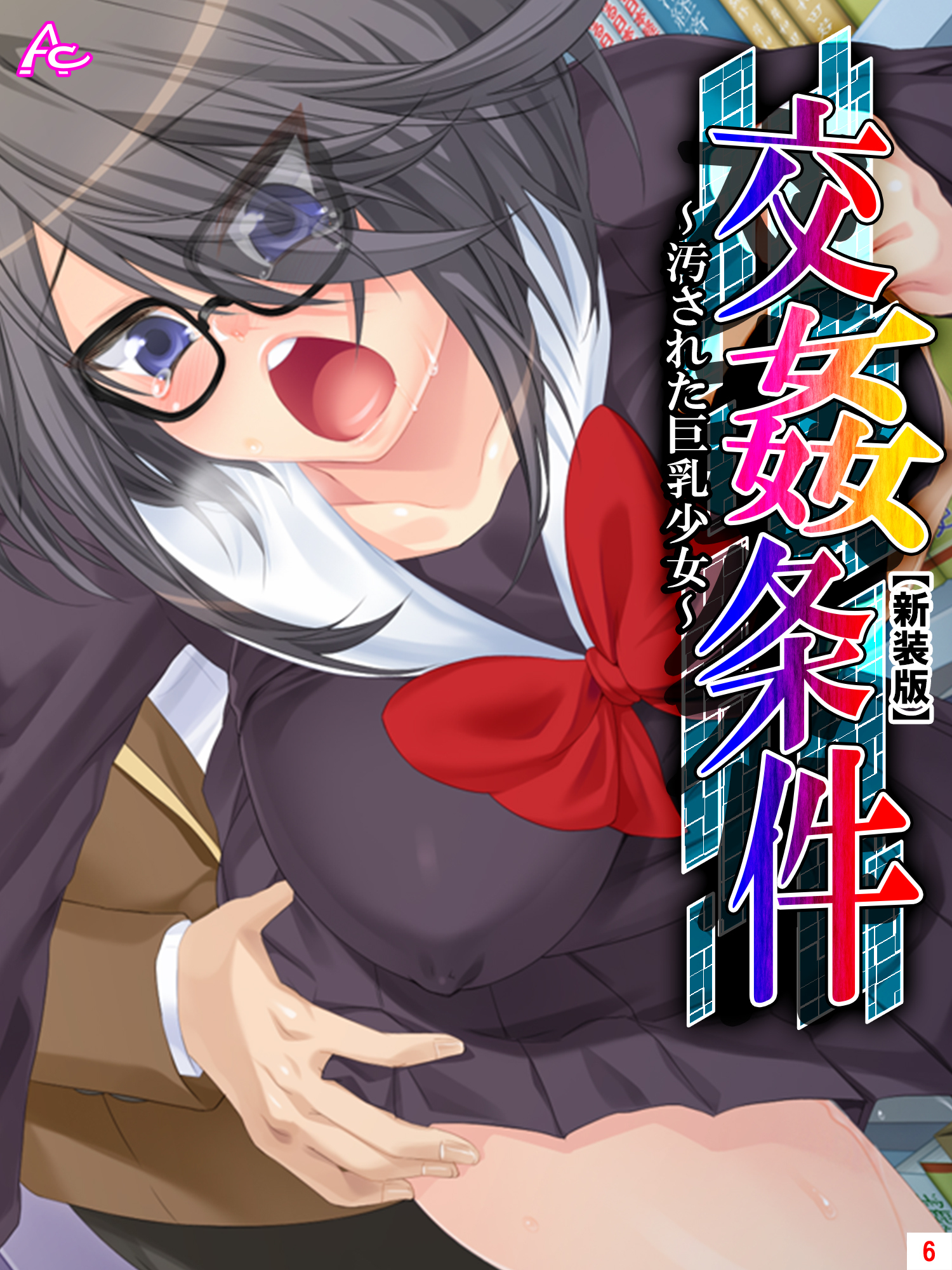 【新装版】交姦条件 ～汚された巨乳少女～　第６巻