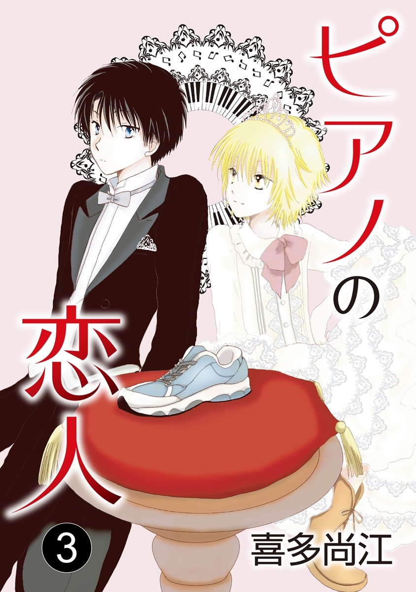 【期間限定　無料お試し版　閲覧期限2026年8月28日】ピアノの恋人 ppp［ばら売り］第3話