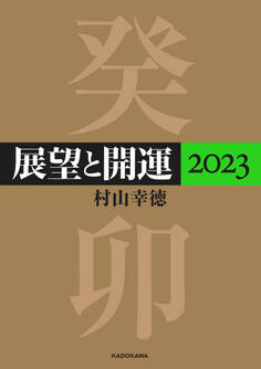 展望と開運2023