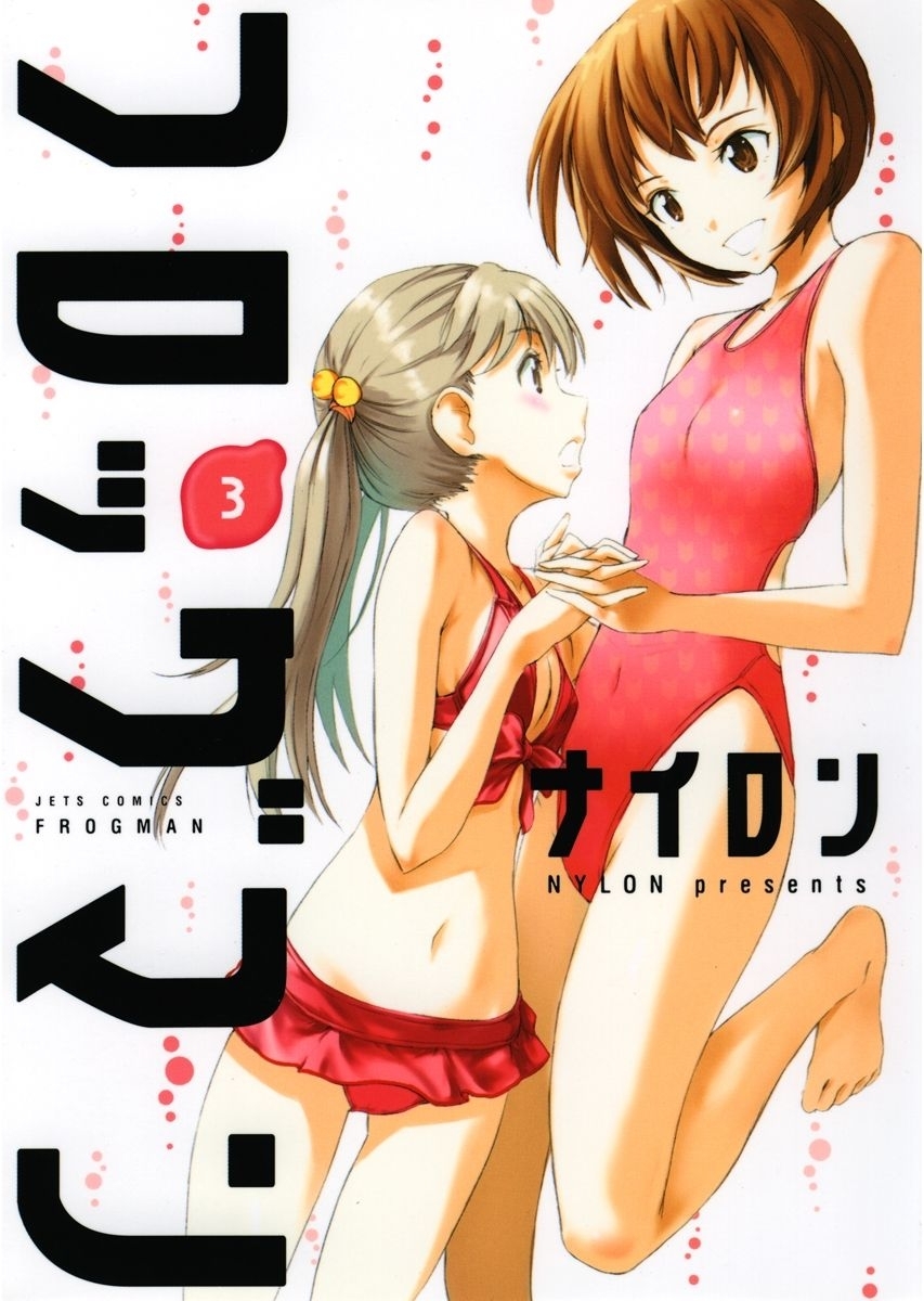 フロッグマン（３）