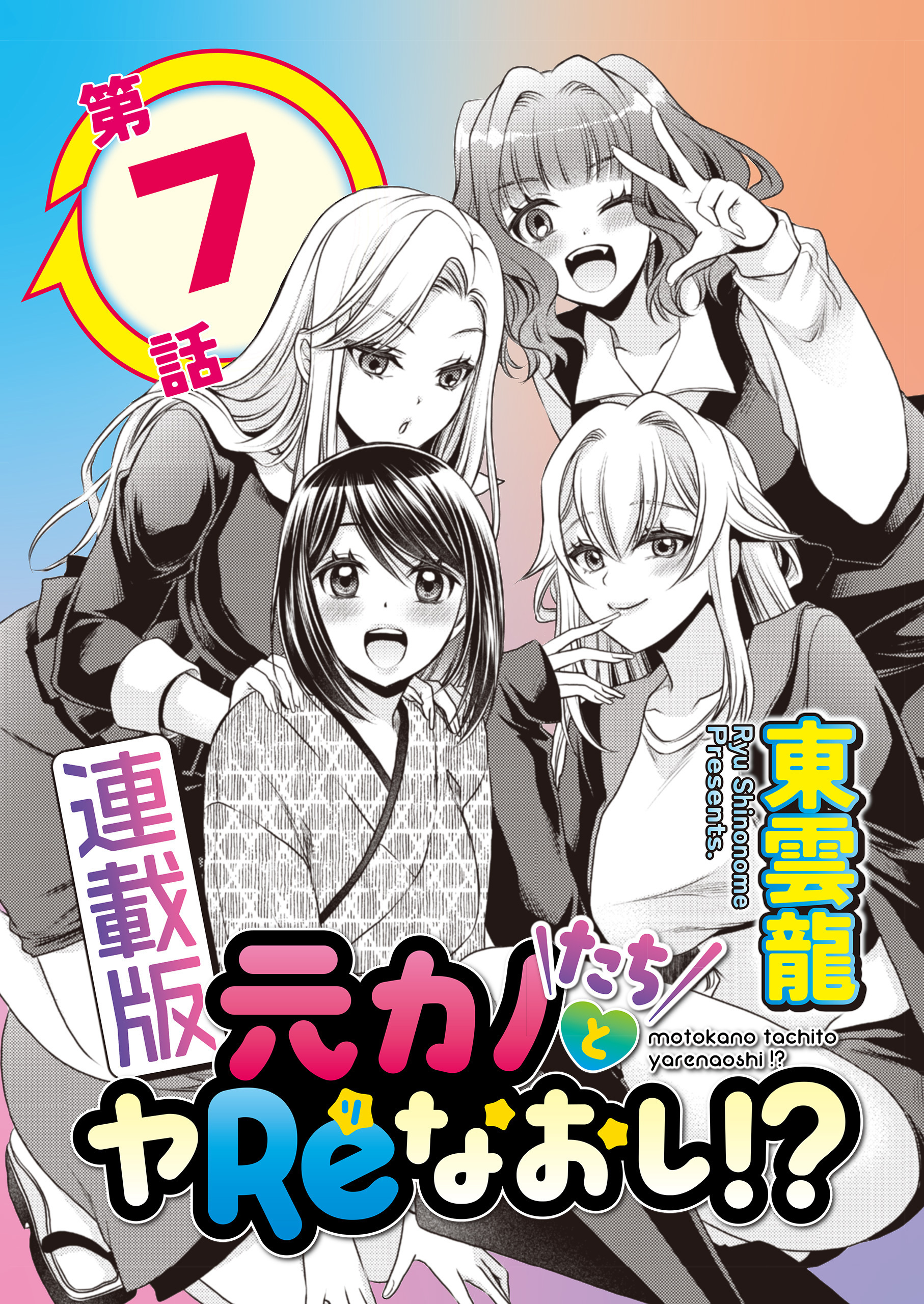 元カノたちとヤReなおし！？＜連載版＞7話 大っきな胸にちょっぴりの勇気を