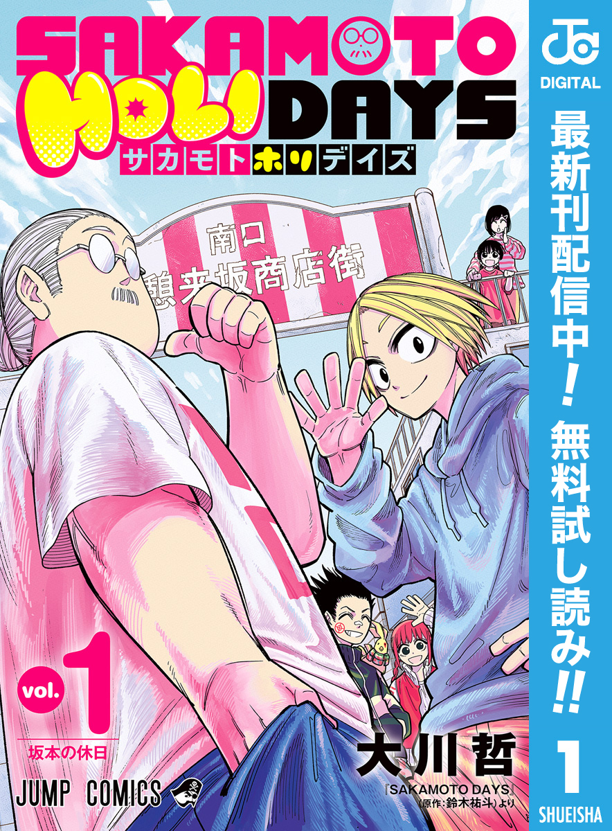 SAKAMOTO HOLIDAYS【期間限定無料】 1