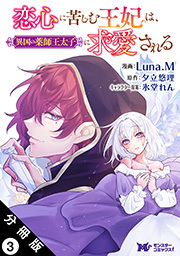 恋心に苦しむ王妃は、異国の薬師王太子に求愛される(コミック) 分冊版 ： 3