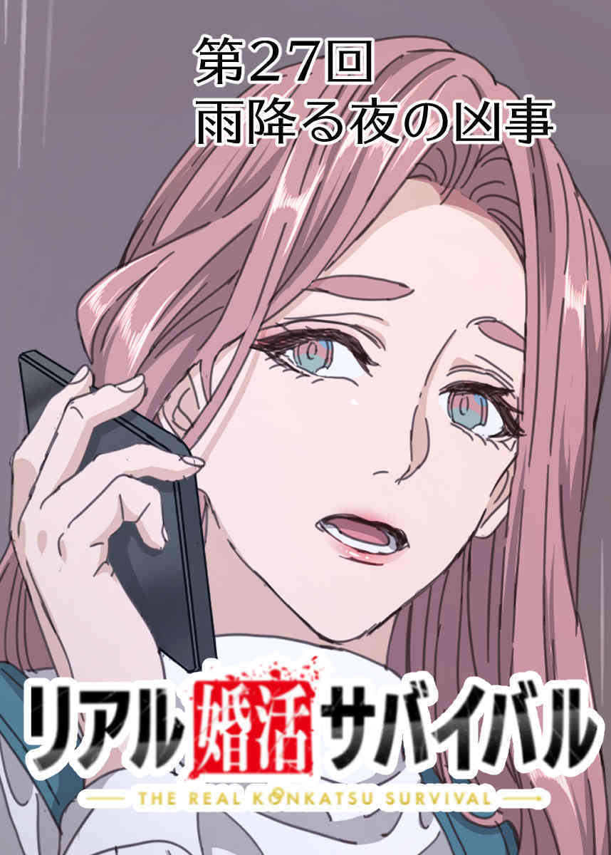 リアル婚活サバイバル【フルカラー】【タテヨミ】(27)