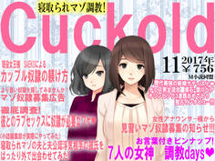 月刊Cuckold 2017年11月号