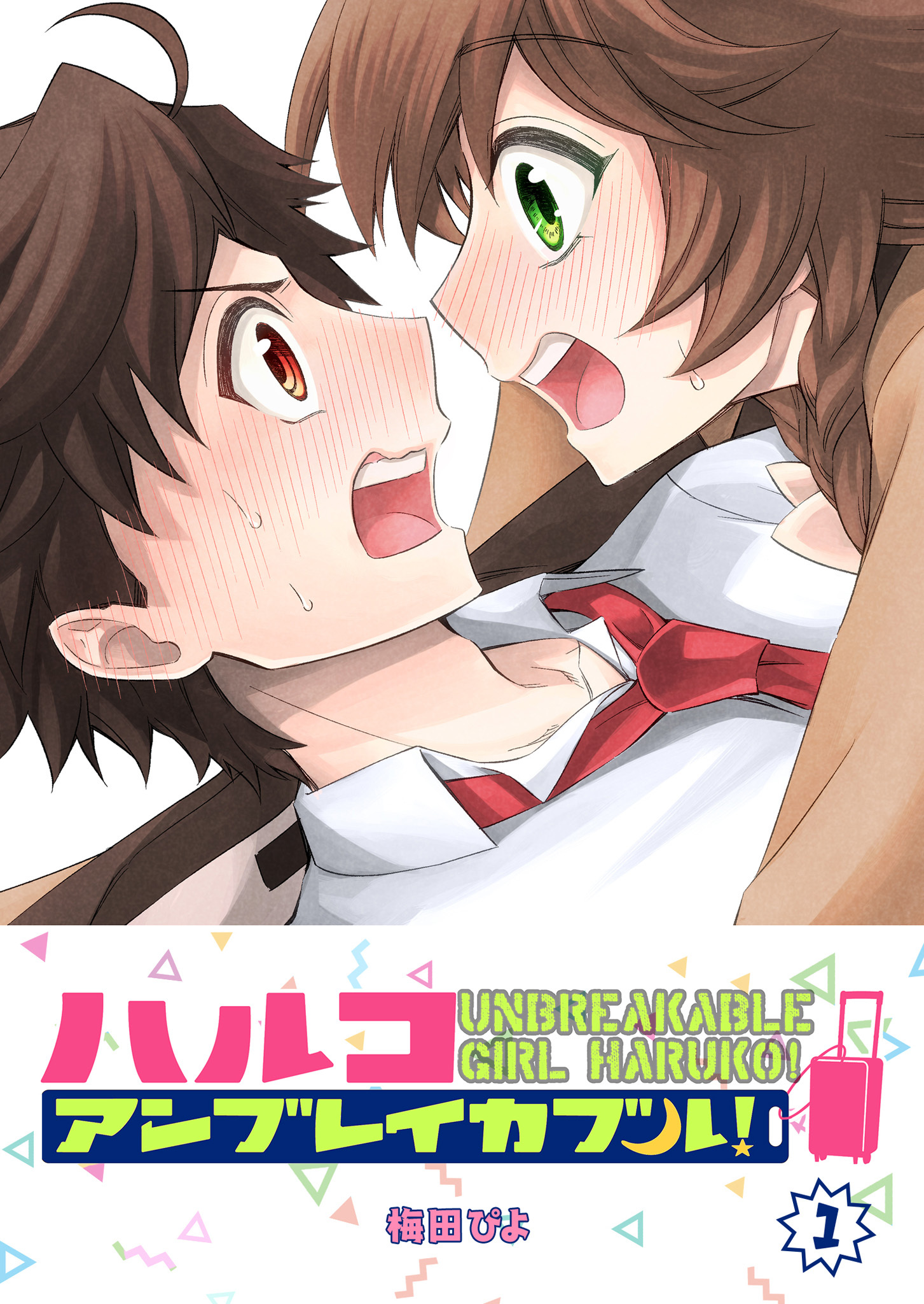 【期間限定 無料お試し版】ハルコアンブレイカブル！（１）