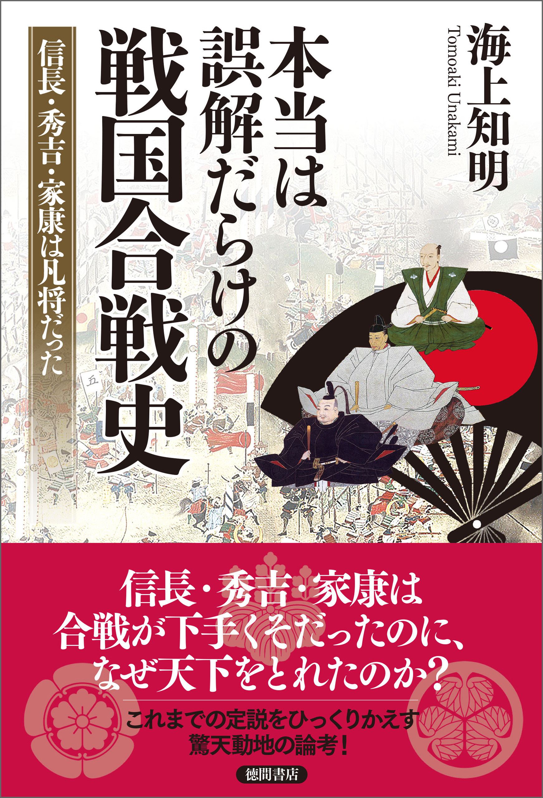 本当は誤解だらけの戦国合戦史　信長・秀吉・家康は凡将だった